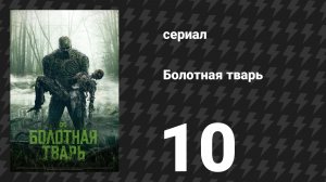 Болотная тварь 10 серия «Незавершённые дела» (сериал, 2019)