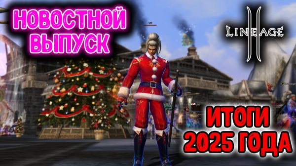 ИТОГИ 2025 ГОДА В Lineage 2 Main! ВСЁ ИЗМЕНИЛОСЬ?!