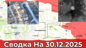 Обстановка на Добропольском направлении и в районе Купянска. Сводка на 30.12.2025 г.