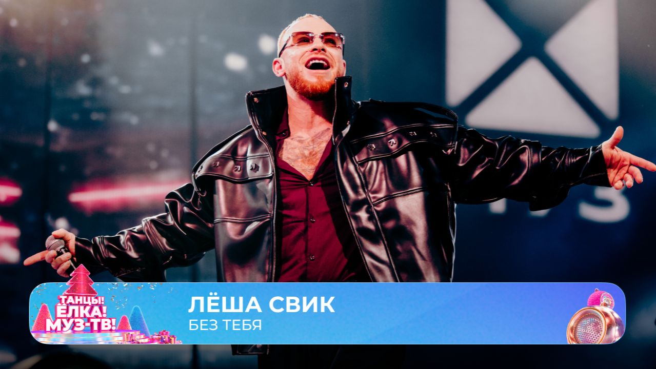 Лёша Свик — Без тебя | ТАНЦЫ! ЁЛКА! МУЗ-ТВ! 2026