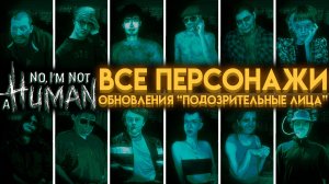 ВСЁ О 12 НОВЫХ ПЕРСОНАЖАХ ОБНОВЛЕНИЯ ПОДОЗРИТЕЛЬНЫЕ ЛИЦА В "НЕТ, Я НЕ ЧЕЛОВЕК" (NO, I'M NOT A HUMAN)