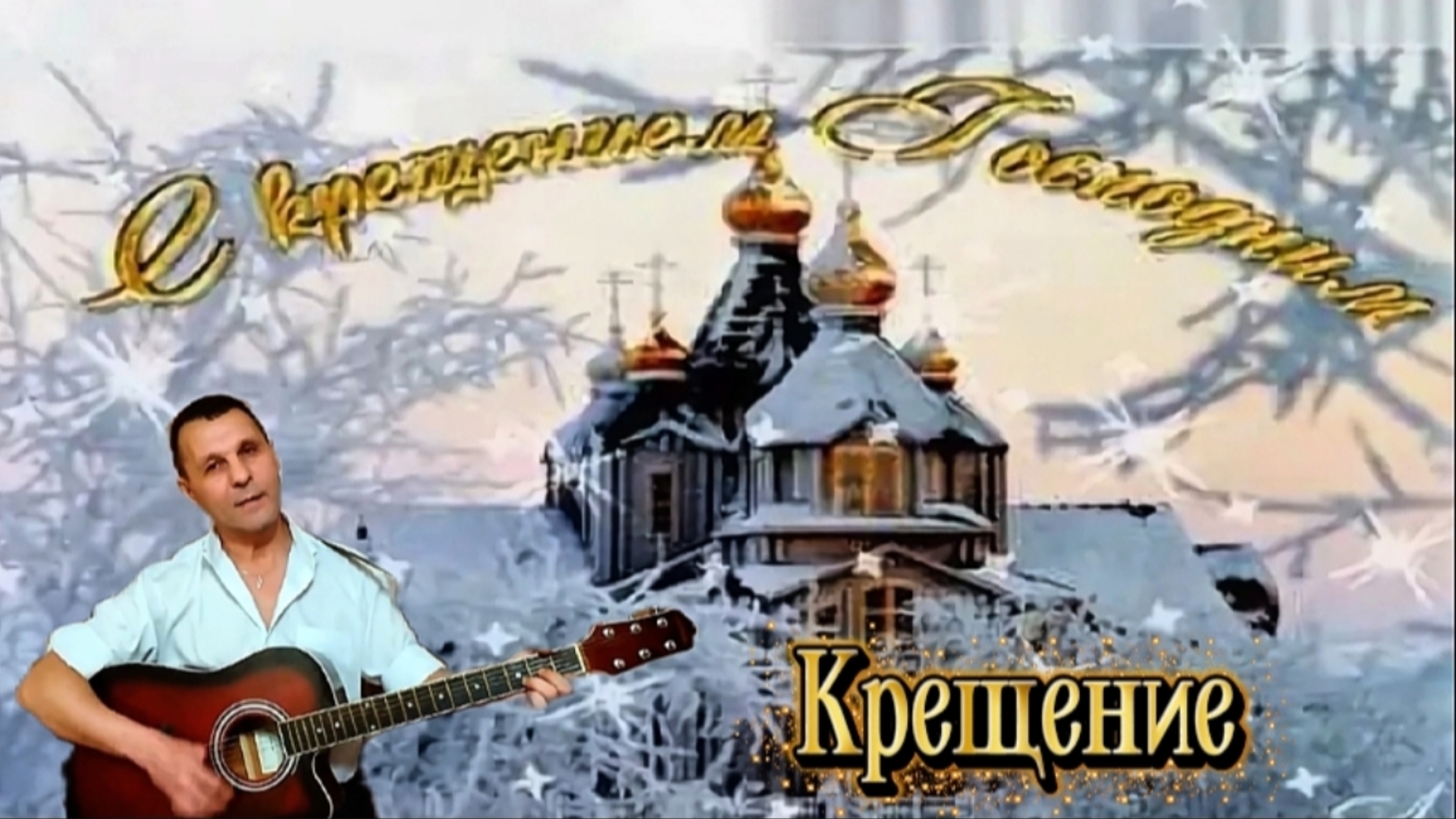 Крещение - Алиса - на гитаре #крещение