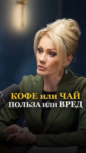 КОФЕ И ЧАЙ. ПОЛЬЗА ИЛИ ВРЕД. Смотри подкаст. Марат Зиннатуллин. Татьяна другова.