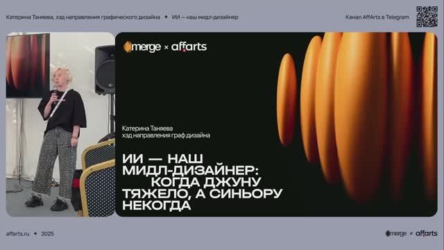 ИИ — наш мидл-дизайнер: когда джуну тяжело, а синьору некогда — лекция Катерины Таняевой
