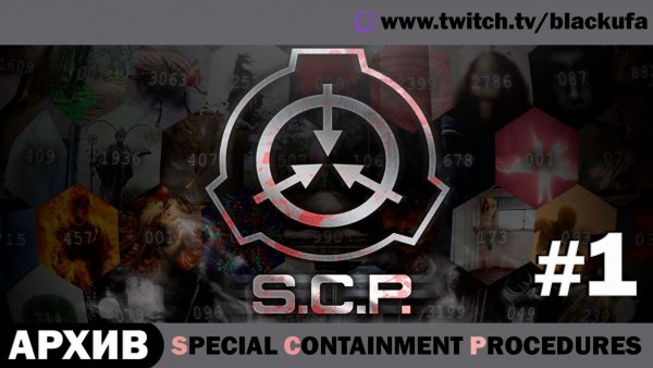 Special Containment Procedures SCP #1 [АРХИВ]