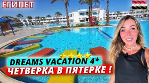 Египет🇪🇬 ЧЕТВЁРКА или ПЯТЁРКА⁉️ Dreams Vacation 4* Реальная разница и стоит ли переплачивать?