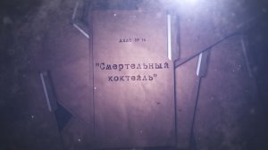 Дело № 14 «Смертельный коктейль»