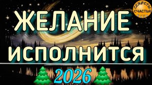 Магия 🔮 просто 👁 посмотри, ✨️ЗАВЕТНОЕ✨️ЖЕЛАНИЕ, 💰 2026🌲, секреты счастья
