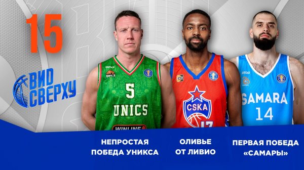 Вид Сверху | Выпуск №15 | Непростая победа УНИКСа | Оливье от Ливио | Первая победа «Самары»
