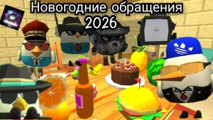 Новогодние обращения от рутуберов 2026!🥳🥳🥳🥳🥳Chicken gun