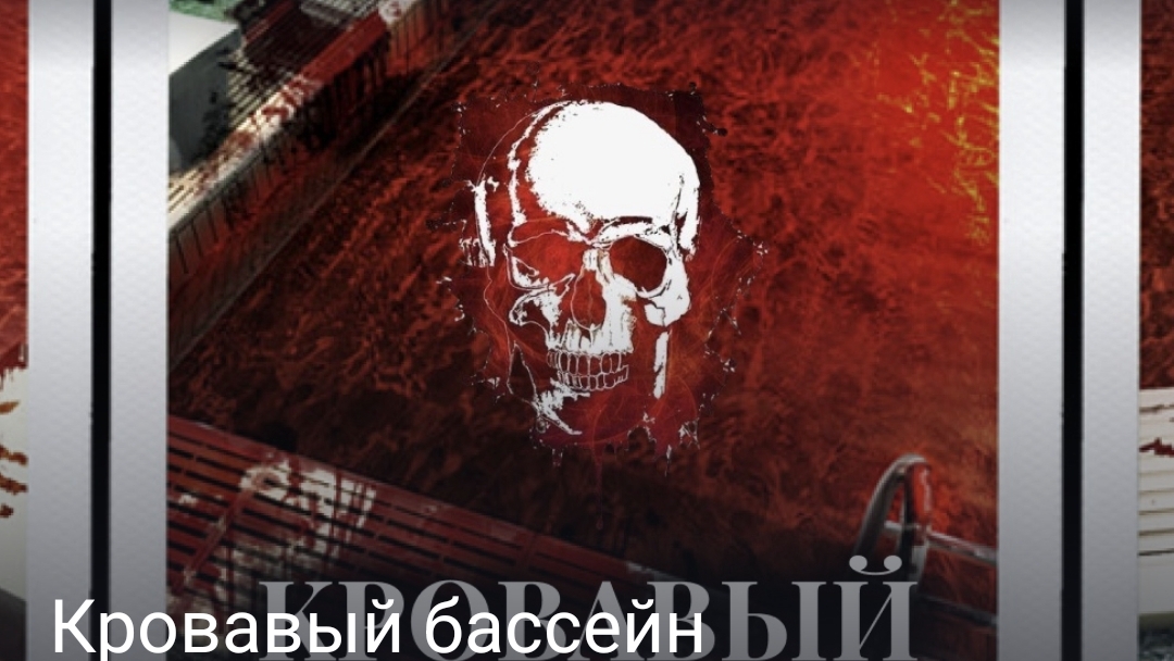 Кровавый бассейн часть первая смотреть онлайн