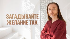 Как правильно загадать ЖЕЛАНИЕ? Самая действенная карта желаний
