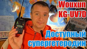 Wouxun KG UV7D тест и обзор