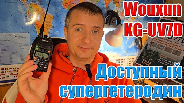 Wouxun KG UV7D тест и обзор