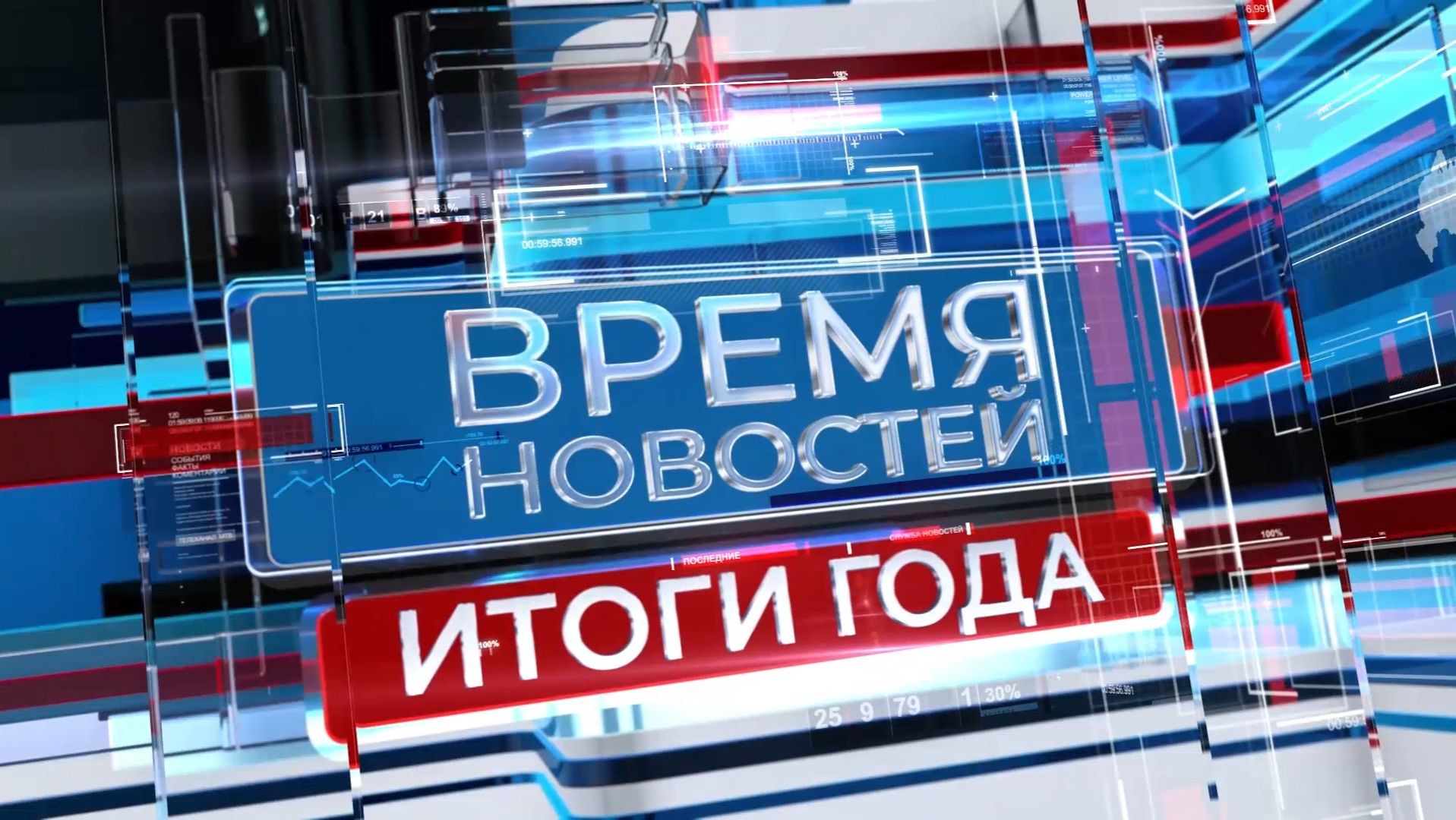 Новости Волгограда и области 30.12.2025 ИТОГИ ГОДА смотреть онлайн