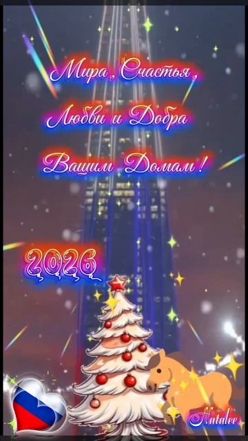 🎄🇷🇺🎉2026! С НОВЫМ ГОДОМ!🥂❤️