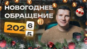 Новогоднее поздравление 2025