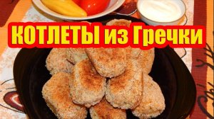 Недорогие и вкусные КОТЛЕТЫ из Гречки!