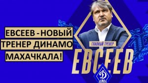 Евсеев - новый тренер "Динамо" Махачкала!