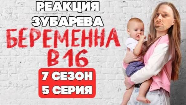 Зубарев смотрит "Беременна в 16" (7 сезон, 5 серия) смотреть онлайн