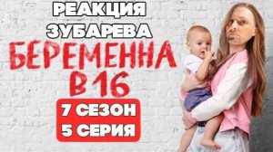 Зубарев смотрит «Беременна в 16» (7 сезон, 5 серия)