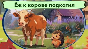 Мультфильм 🐻🦌🌲 Ёж к корове подкатил. Мишкины частушки