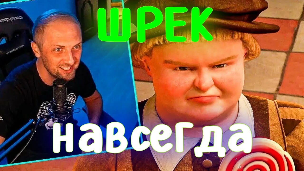 Зубарев смотрит мультфильм "Шрек навсегда" смотреть онлайн