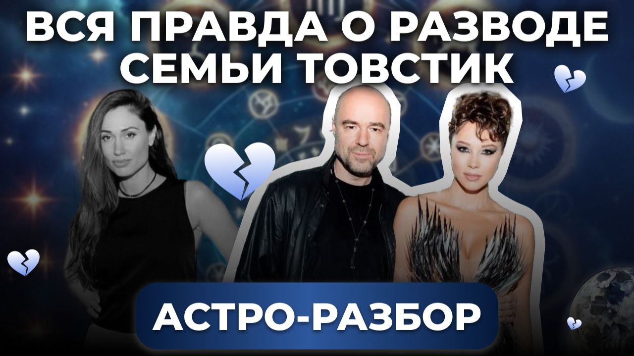 КТО ЖЕРТВА В ОТНОШЕНИЯХ ТОВСТИКА И ДИБРОВОЙ? РАЗБОР АСТРОЛОГА смотреть онлайн