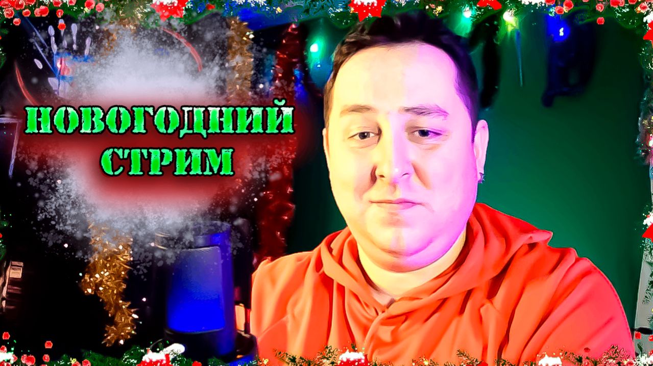 Новогодний стрим смотреть онлайн