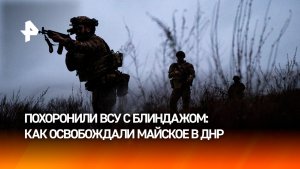 Закопали боевиков ВСУ в блиндаже: детали освобождения Майского в ДНР