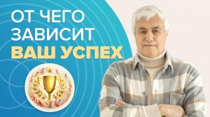 Что блокирует ваш успех? Главные критерии успешного человека
