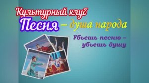📌 «культурный клуб» «Песня – душа народа»