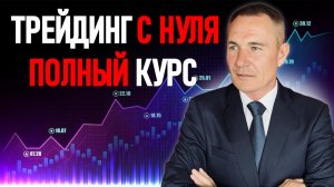 Трейдинг с нуля за 1 час - полный курс для начинающих #профессиональный_трейдер