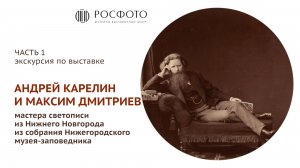 Экскурсия по выставке «Андрей Карелин и Максим Дмитриев — мастера светописи из Нижнего Новгорода»
