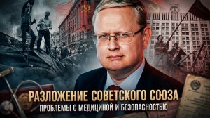 Михаил Делягин | Разложение Советского Союза. Проблемы с медициной и безопасностью