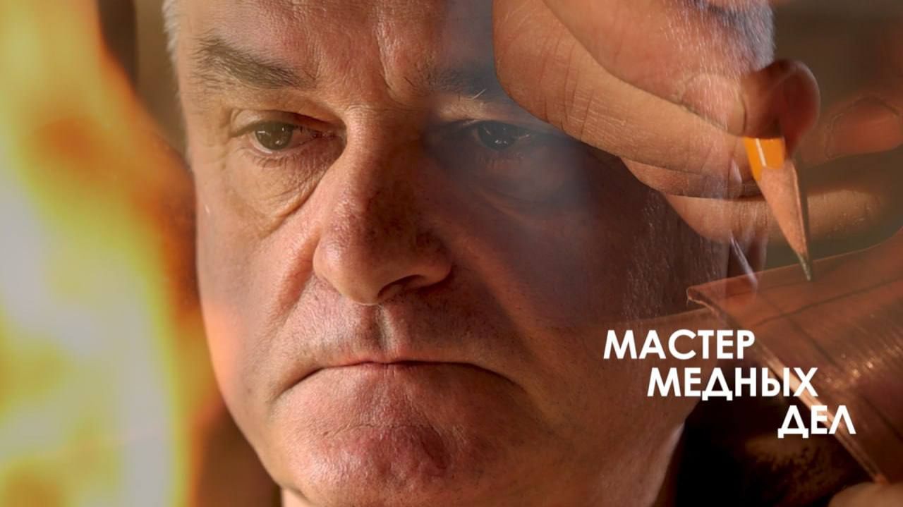 Мастер медных дел смотреть онлайн