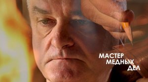 Мастер медных дел
