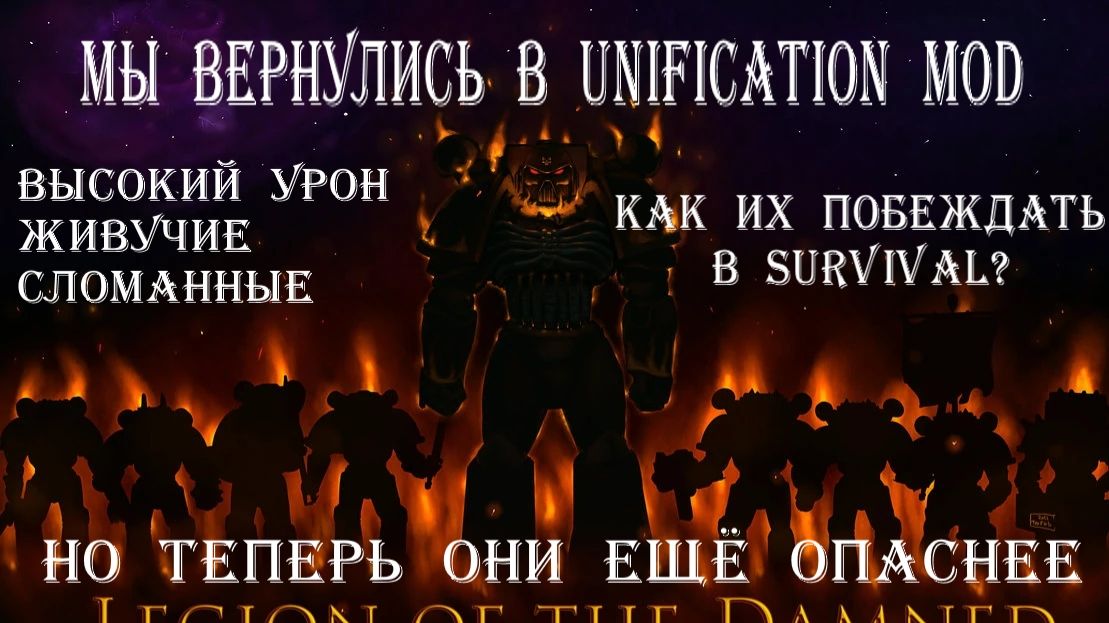 Как победить Легион Проклятых? Мой путь к победе в Survival Unification Mod