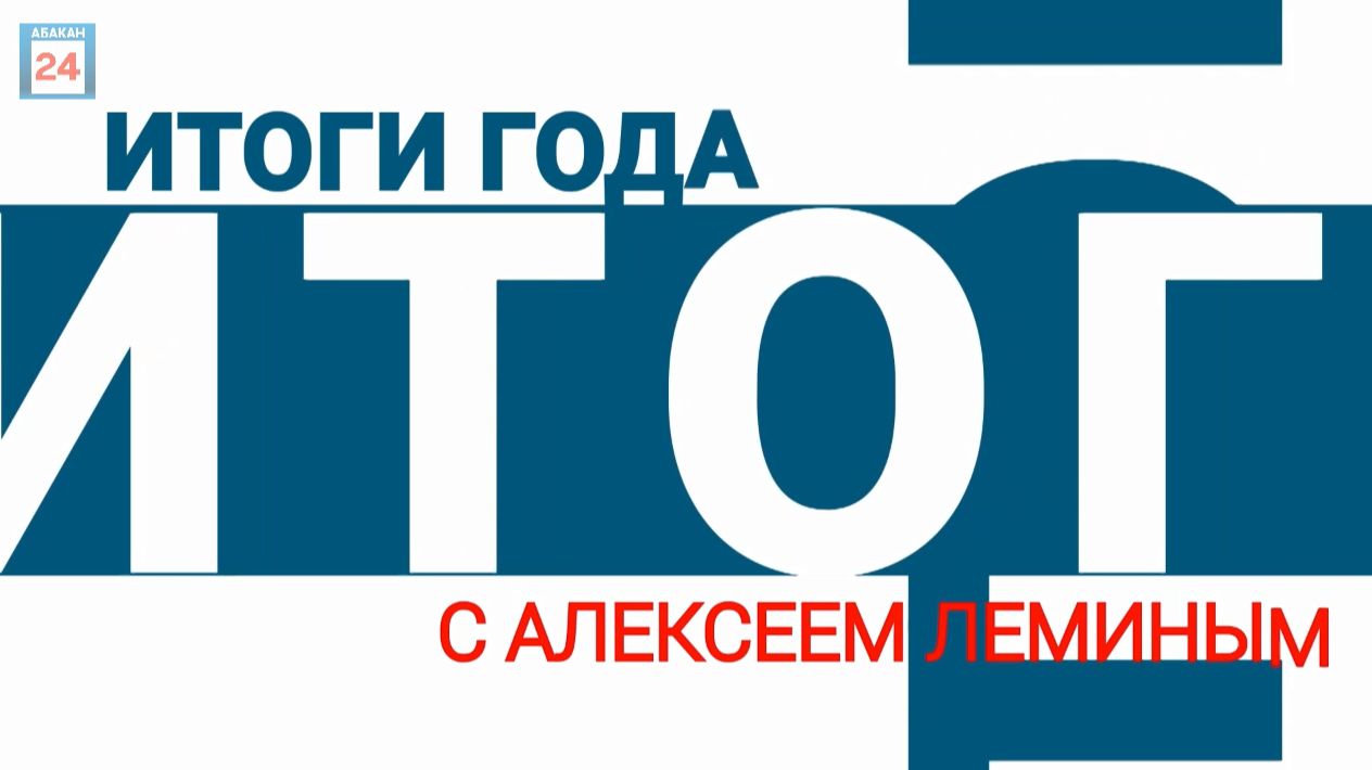 Итоги года с Главой Абакана Алексеем Леминым смотреть онлайн