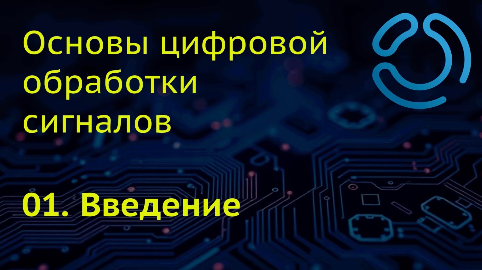Основы ЦОС. 01. Введение смотреть онлайн