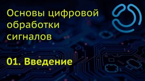 Основы ЦОС. 01. Введение