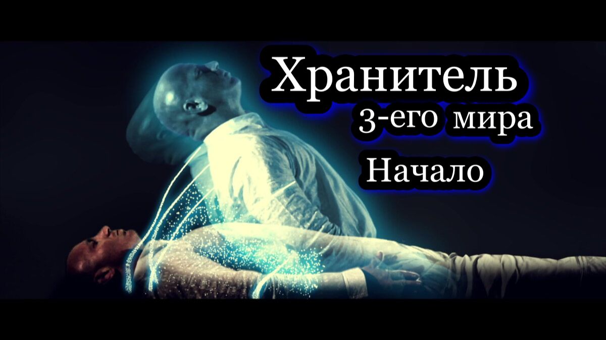 Хранитель 3-его мира. Мистика. Ужасы. Фэнтези. смотреть онлайн