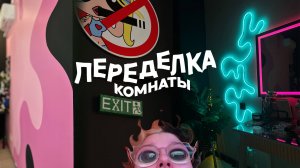 переделка и уборка комнаты