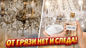 Как отмыть сильно грязные люстры от жира и пыли за 5 минут!