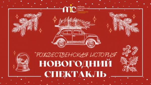 27.12.2025 Рождественская история | MIC Московская Международная Церковь
