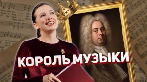 Почему Генделя называли «Королём музыки»? История самого успешного композитора Европы