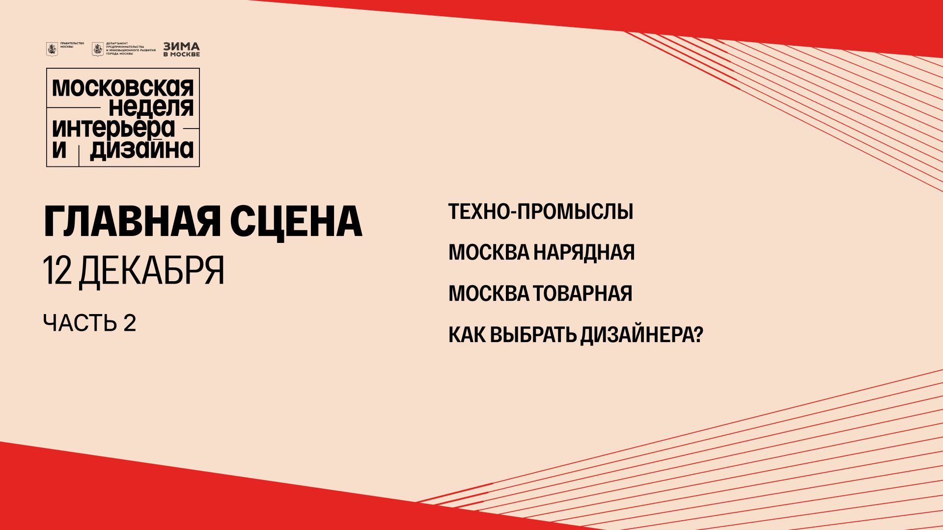 Главная сцена - сессии 12 декабря 2025 / часть 2