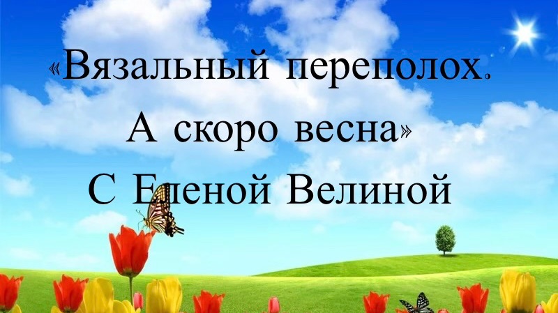СП "Вязальный Переполох А скоро Весна" Вступление смотреть онлайн