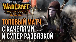 Топовый Матч с Качелями и СУПЕР РАЗВЯЗКОЙ: Fortitude (Hum) vs Labyrinth (Ud) Warcraft 3 Reforged