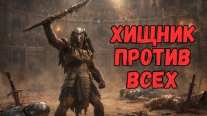 ХИЩНИК СОЛО УНИЖАЕТ ЧЕРЕПАХ И МИФИКОВ! БОИ НА АРЕНЕ! RAID SHADOW LEGENDS! #raid
